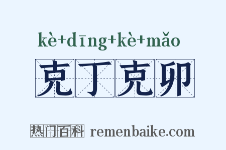 克丁克卯是什么意思的图片